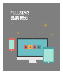 FULLSTAR品牌策划