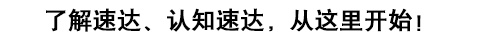 了解速达，认知速达，从这里开始！